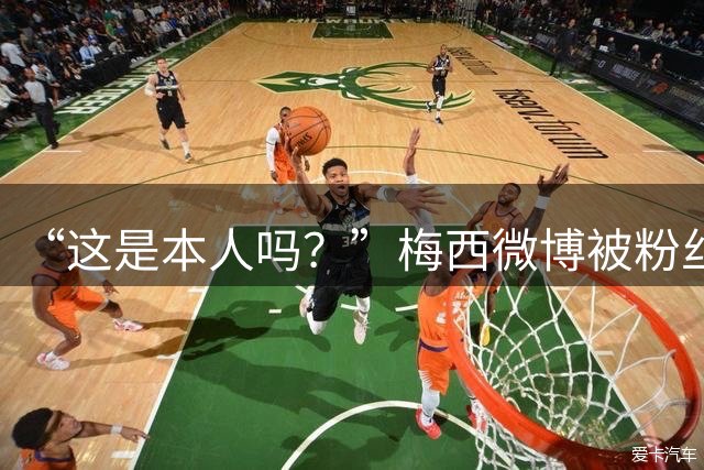 “这是本人吗？”梅西微博被粉丝拆台：两年前骗过一次，现在谁还敢信？