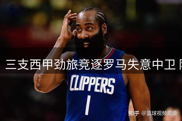 三支西甲劲旅竞逐罗马失意中卫 阿尔巴尼亚国脚或迎职业生涯转折