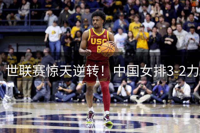 世联赛惊天逆转！中国女排3-2力克美国 美主帅叹服一人神级调度
