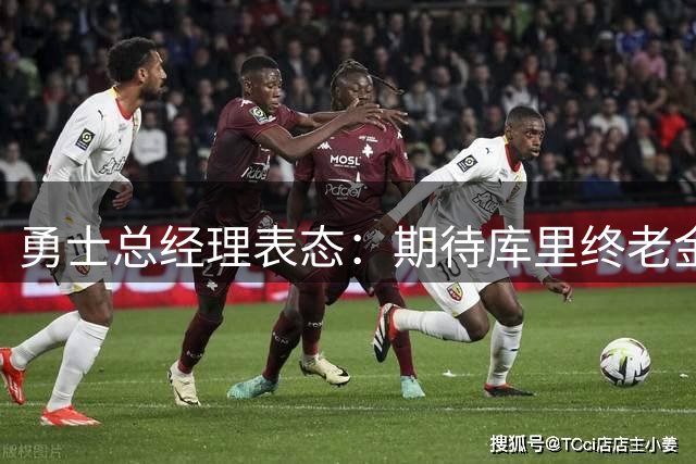 勇士总经理表态：期待库里终老金州但尊重其选择权