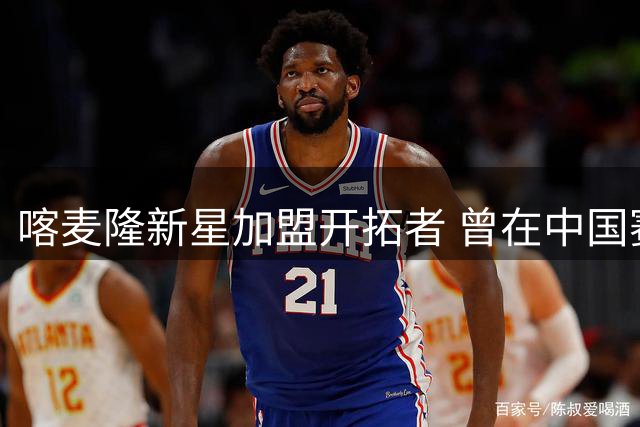 喀麦隆新星加盟开拓者 曾在中国赛场狂砍21分展现潜力