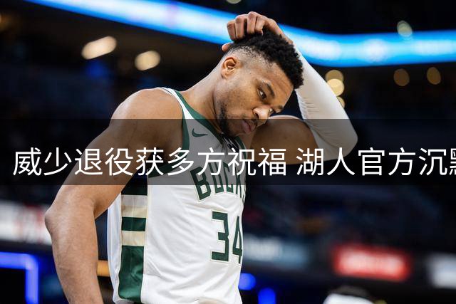威少退役获多方祝福 湖人官方沉默引关注