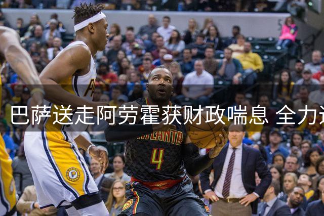 巴萨送走阿劳霍获财政喘息 全力追逐曼城核心罗德里