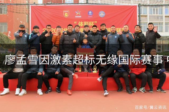 廖孟雪因激素超标无缘国际赛事 中国田协低调处理性别争议