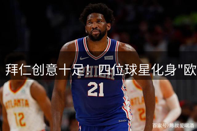拜仁创意十足！四位球星化身"欧元纸币"引发热议