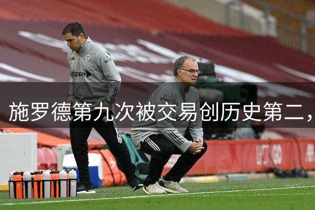 施罗德第九次被交易创历史第二，骑士换曼恩省下千万薪资空间
