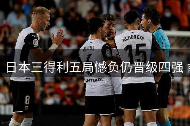 日本三得利五局憾负仍晋级四强 俞元泰替补建功获2分