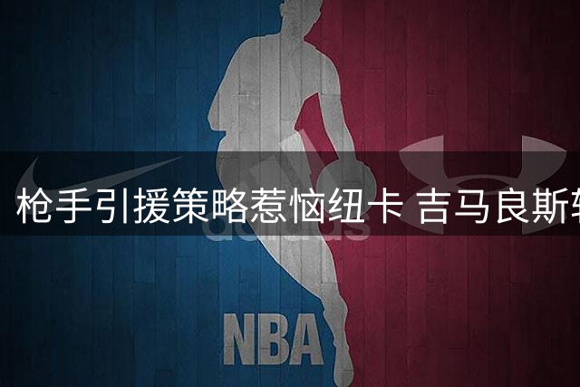 枪手引援策略惹恼纽卡 吉马良斯转会陷8000万镑僵局