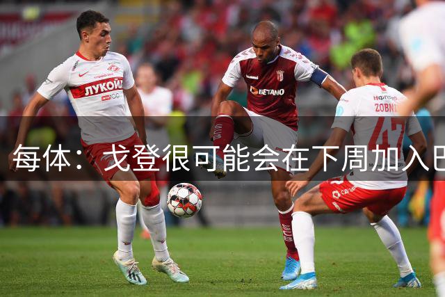 每体：戈登很可能会在下周加入巴萨训练