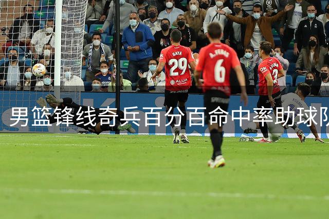 男篮锋线奇兵百分百命中率助球队领先乌拉圭