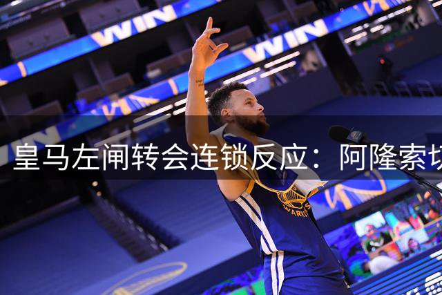 皇马左闸转会连锁反应：阿隆索切尔西挖角或解穆帅用人困局
