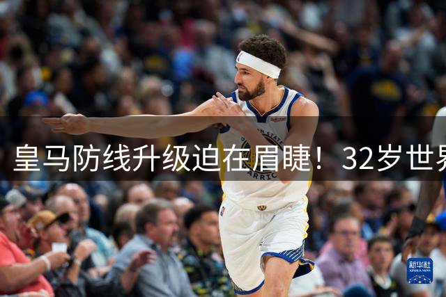 皇马防线升级迫在眉睫！32岁世界杯冠军中卫成穆帅最后拼图