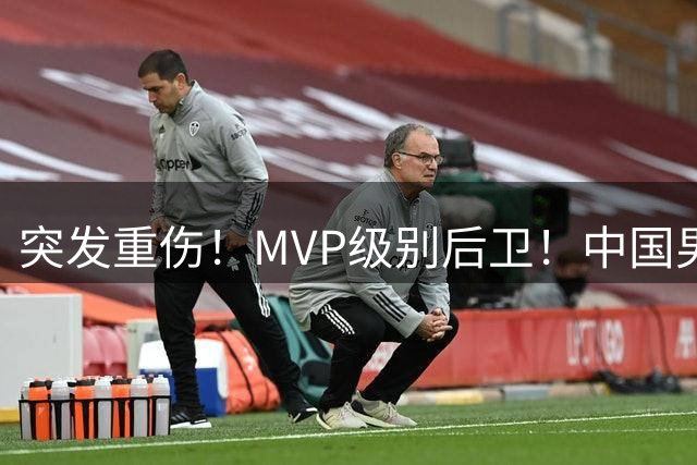 突发重伤！MVP级别后卫！中国男篮世预赛最强对手
