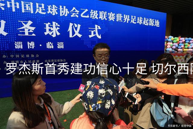 罗杰斯首秀建功信心十足 切尔西险胜富勒姆迎开门红