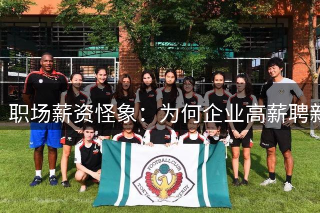 职场薪资怪象：为何企业高薪聘新不涨旧？