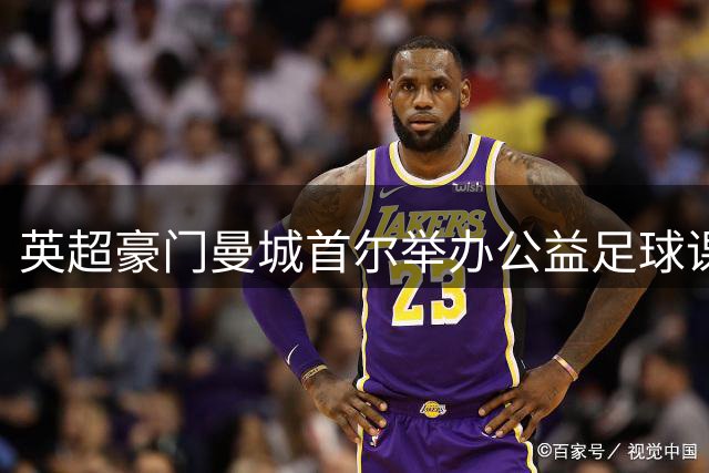 英超豪门曼城首尔举办公益足球课 特殊儿童与普通青少年同场竞技
