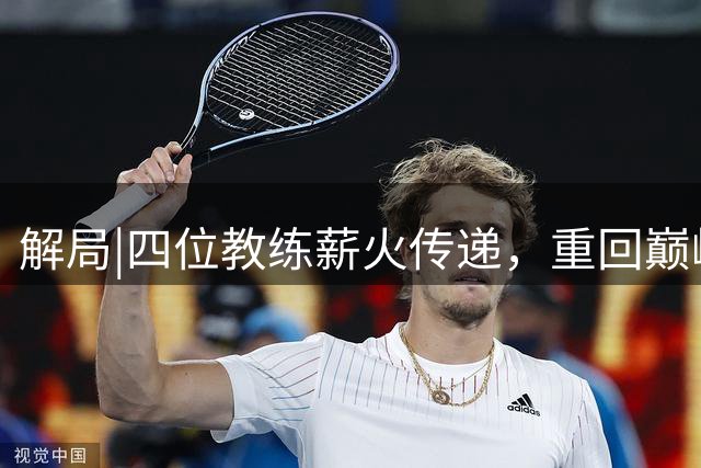 解局|四位教练薪火传递，重回巅峰的西班牙超越前辈！