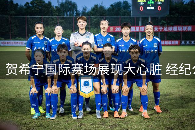贺希宁国际赛场展现大心脏 经纪公司晒关键战高光时刻
