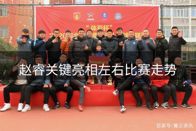 赵睿关键亮相左右比赛走势