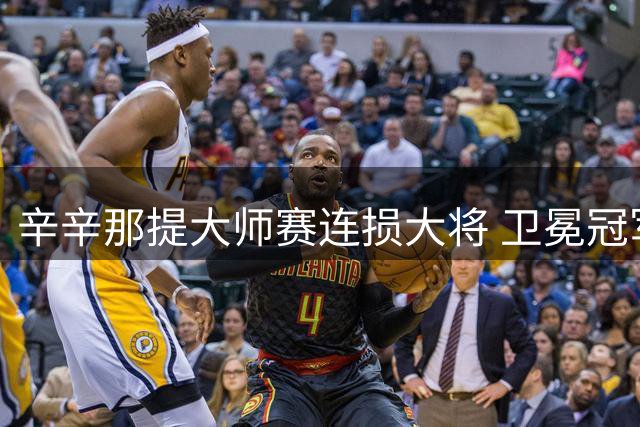 辛辛那提大师赛连损大将 卫冕冠军辛纳因膝伤退赛