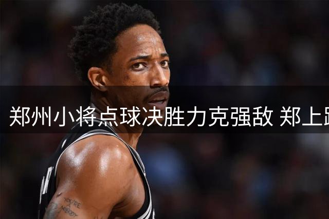 郑州小将点球决胜力克强敌 郑上路小学足球队蝉联省运会五人制足球冠军