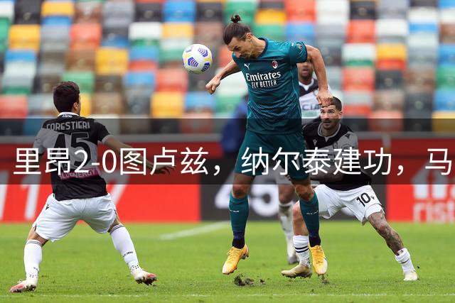 里昂2-0图卢兹，纳尔泰建功，马利克-福法纳锦上添花