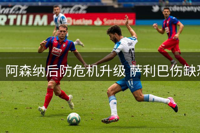 阿森纳后防危机升级 萨利巴伤缺恐影响英超卫冕计划