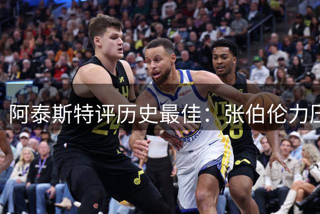 阿泰斯特评历史最佳：张伯伦力压群雄 贾巴尔续航能力比肩詹姆斯