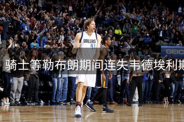 骑士等勒布朗期间连失韦德埃利斯，最终得到富保罗旗下沃特森