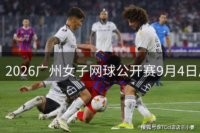 2026广州女子网球公开赛9月4日启动售票