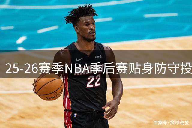 25-26赛季NBA季后赛贴身防守投篮命中榜公布