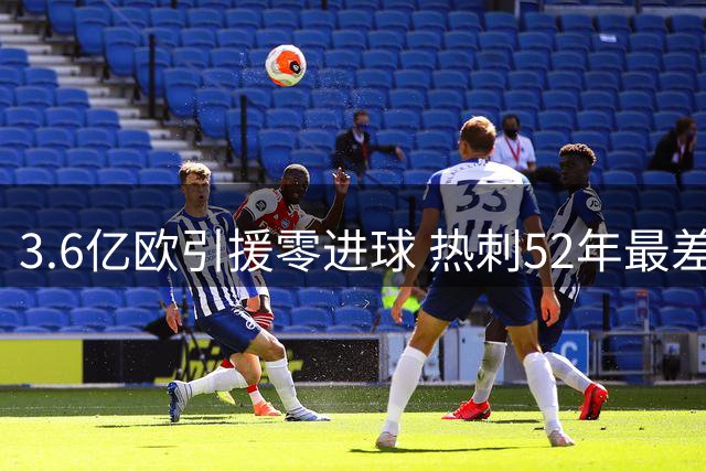 3.6亿欧引援零进球 热刺52年最差战绩谁之过？