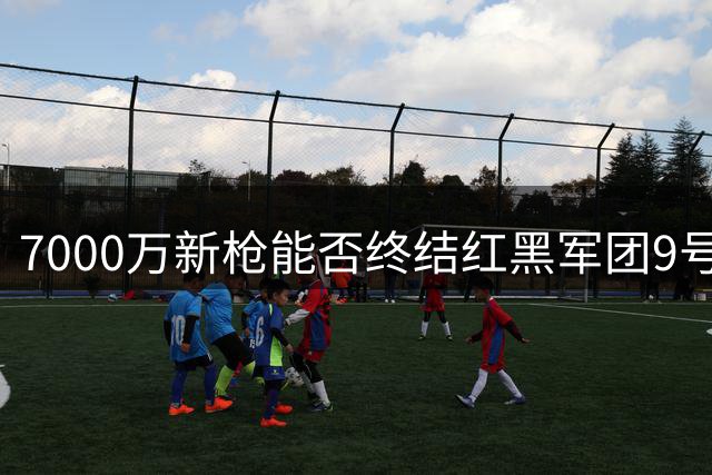 7000万新枪能否终结红黑军团9号魔咒？葡萄牙神锋拉莫斯登陆圣西罗
